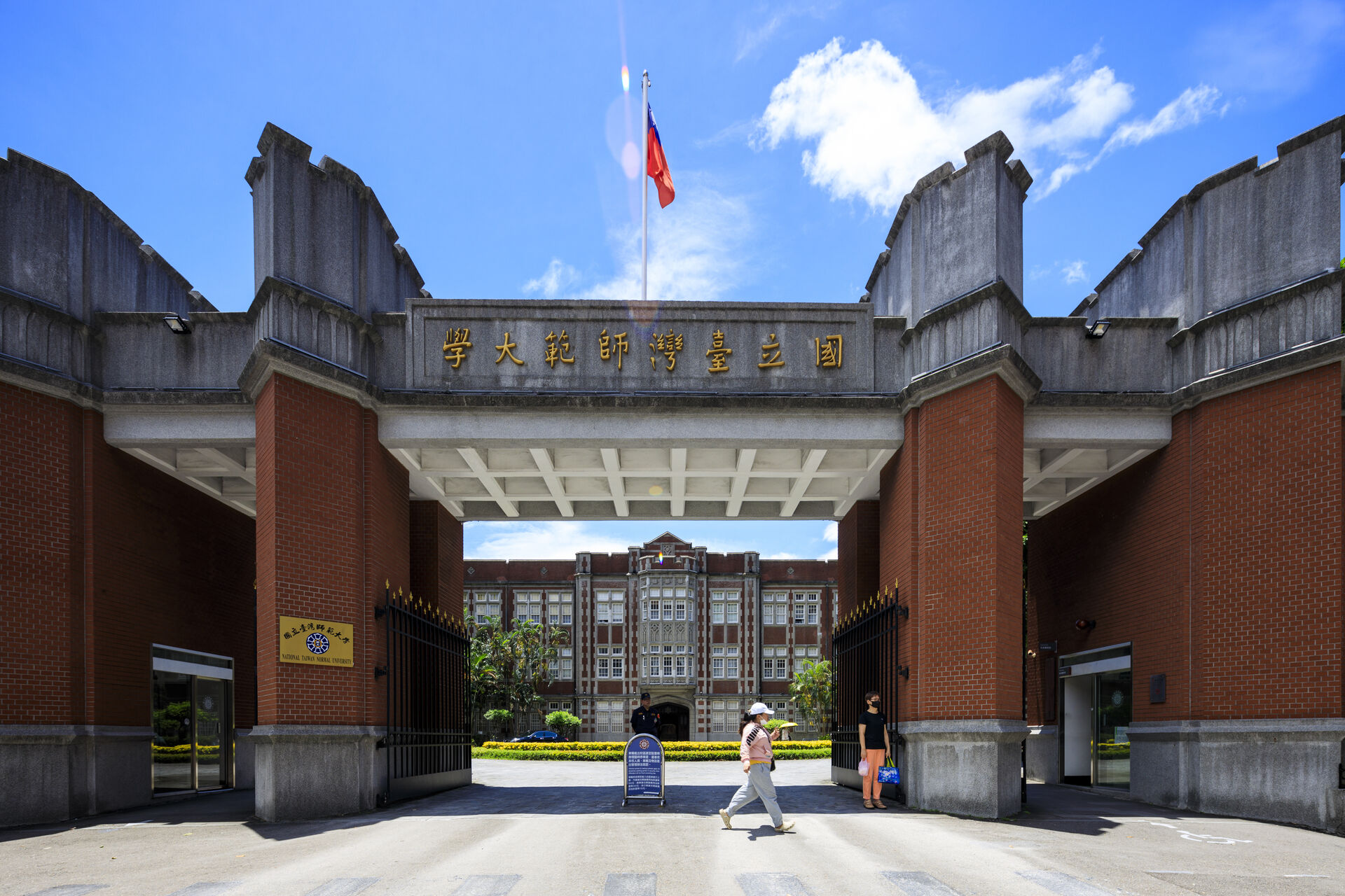 師範大學