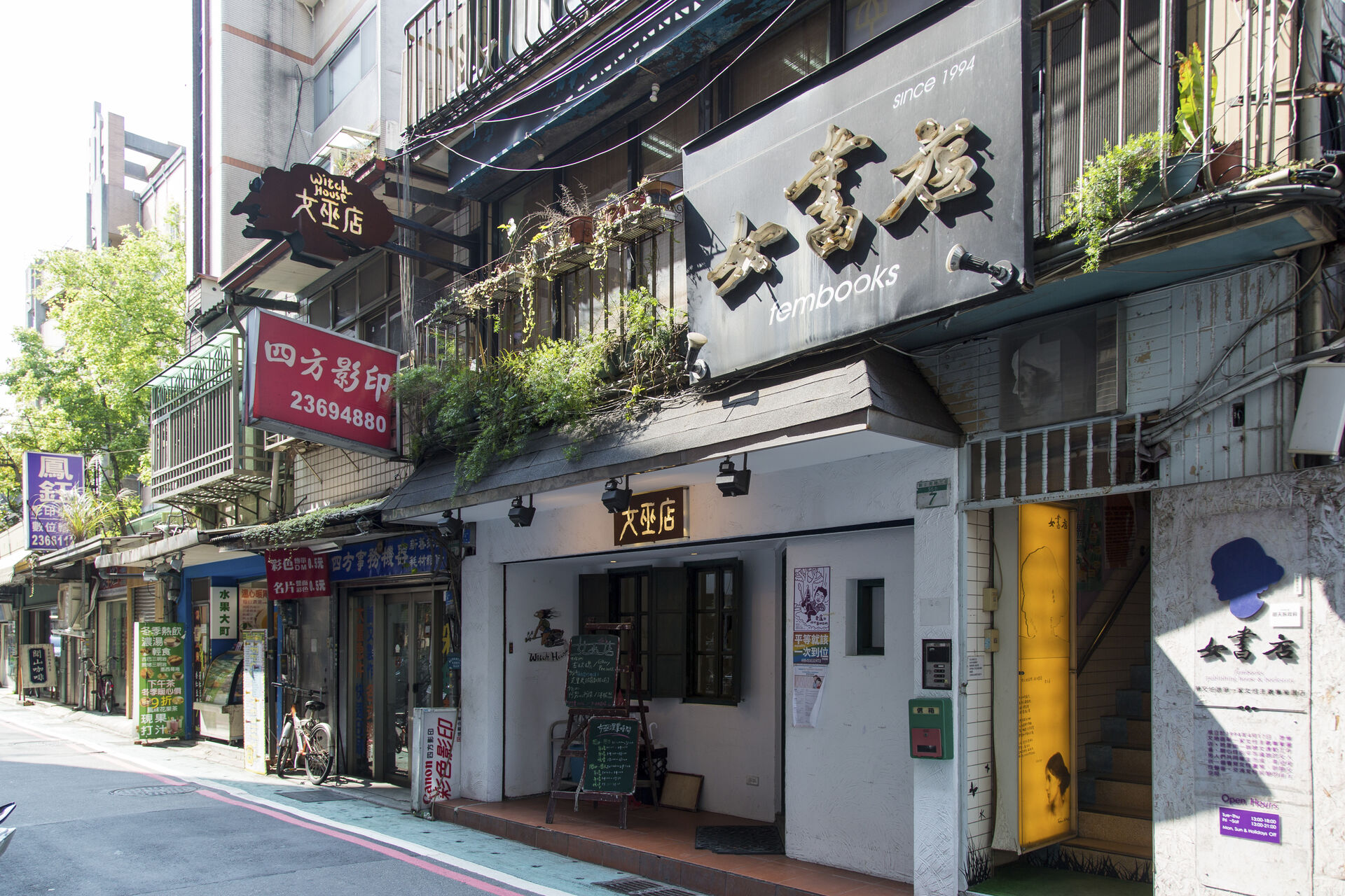 女巫店